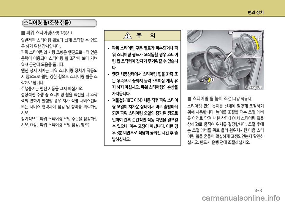 Hyundai Grand Starex 2012 그랜드 스타렉스 - 사용 설명서 (in Korean) 편의 장: Hyundai Grand Starex 2012 그랜드 스타렉스 - 사용 설명서 (in Korean) 편의 장:
