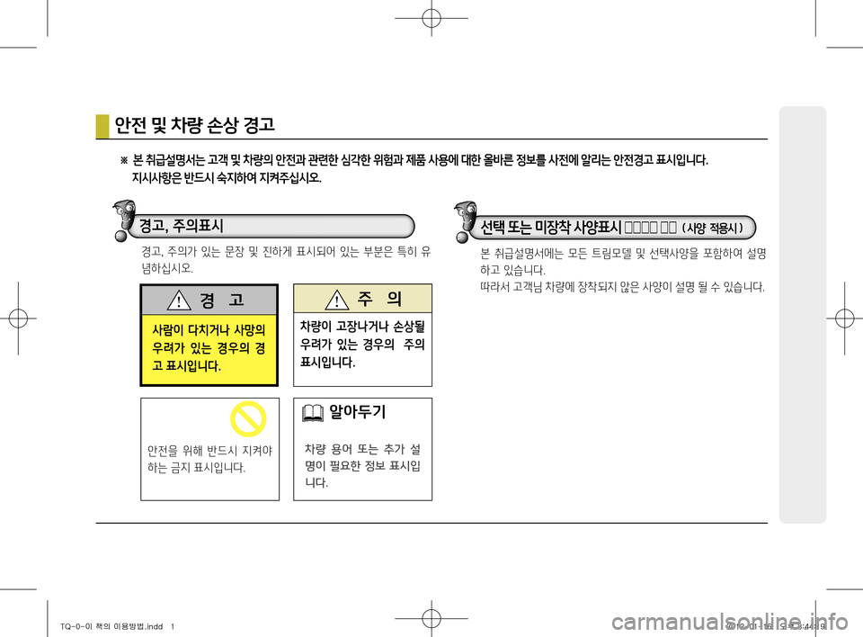 Hyundai Grand Starex 2011  그랜드 스타렉스 - 사용 설명서 (in Korean) 사람이  다치거나  사망의  
우려가  있는  경우의  경고 표시입니다.
경    고 주    의
차량이  고장나거나  손상될  
우려가  있는  경우의    주의 표시