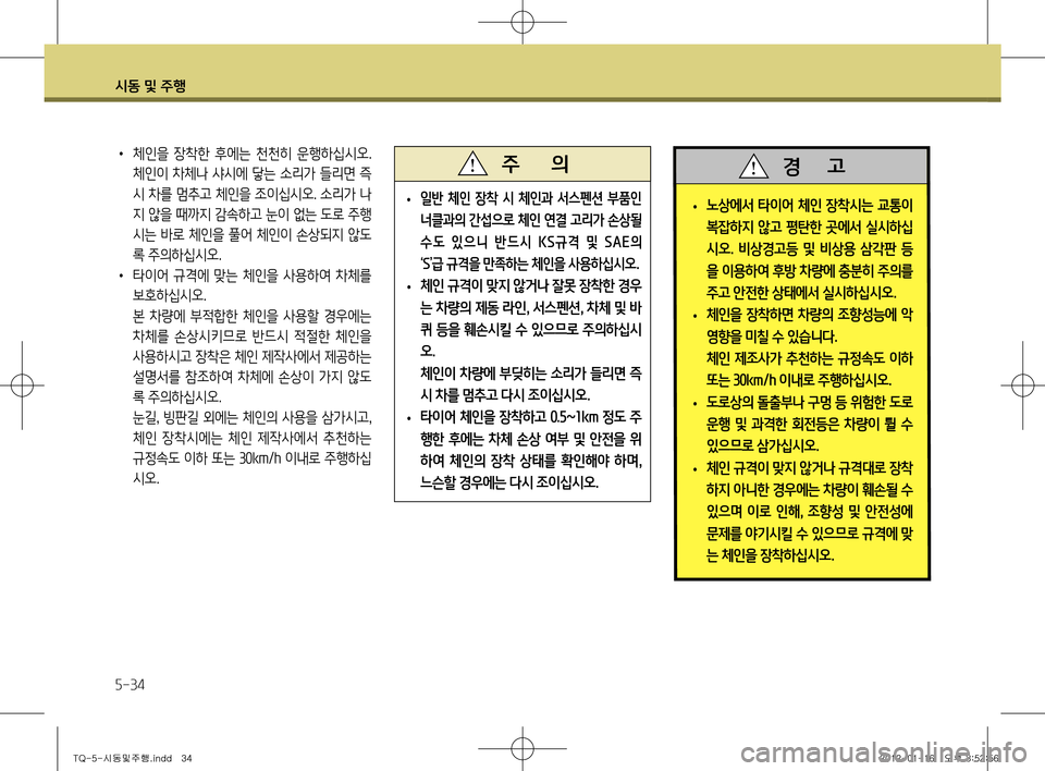 Hyundai Grand Starex 2011 그랜드 스타렉스 - 사용 설명서 (in Korean) 시동 및 주행
5-34
• 노상에서 타이어 체인 장착시는 교통이
복잡하지 않고 평탄한 곳에서 실시하십
시오
. 비상경고등 및 비상용 삼각판 등
을 Hyundai Grand Starex 2011 그랜드 스타렉스 - 사용 설명서 (in Korean) 시동 및 주행
5-34
• 노상에서 타이어 체인 장착시는 교통이
복잡하지 않고 평탄한 곳에서 실시하십
시오
. 비상경고등 및 비상용 삼각판 등
을