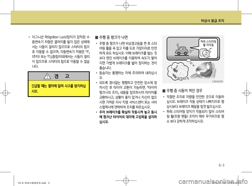 Hyundai Grand Starex 2011 그랜드 스타렉스 - 사용 설명서 (in Korean) 비상시 응급 조치
6-3
̰ 주행 중 펑크가 나면
•
주행 중 펑크가 나면 비상경고등을 켠 후 스티
어링 휠을 꼭 잡고 차를 도로 가장자리로 안전
하게 Hyundai Grand Starex 2011 그랜드 스타렉스 - 사용 설명서 (in Korean) 비상시 응급 조치
6-3
̰ 주행 중 펑크가 나면
•
주행 중 펑크가 나면 비상경고등을 켠 후 스티
어링 휠을 꼭 잡고 차를 도로 가장자리로 안전
하게
