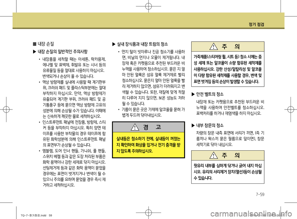 Hyundai Grand Starex 2011 그랜드 스타렉스 - 사용 설명서 (in Korean) 정기 점검
7-59
▶ 실내 장식품과 내장 트림의 청소
• 먼지 털이 빗자루나 진공 청소기를 사용하
면 , 비닐의 먼지나 오물이 제거됩니다. 내
장재 Hyundai Grand Starex 2011 그랜드 스타렉스 - 사용 설명서 (in Korean) 정기 점검
7-59
▶ 실내 장식품과 내장 트림의 청소
• 먼지 털이 빗자루나 진공 청소기를 사용하
면 , 비닐의 먼지나 오물이 제거됩니다. 내
장재