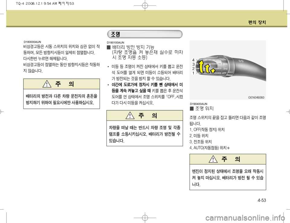 Hyundai Grand Starex 2008  그랜드 스타렉스 - 사용 설명서 (in Korean) ž
D 
b–4-53
:šƒŠa
7 	&2 	
$–
D 
$–	ì š™ 	¹
I 
X 
2Þt�
�}Z Ññ
Ñ	&a
I 
L
 
|wääî� 
î	&àã ¾0v ç

:šƒŠa
I 
|wÞ× 2	‰ Ññ
Ñ	&