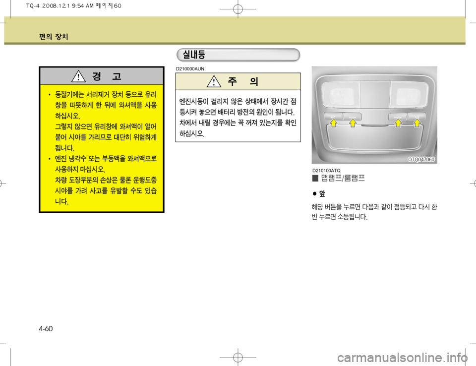 Hyundai Grand Starex 2008  그랜드 스타렉스 - 사용 설명서 (in Korean) ž
D 
b– 4-60
I¢ WÔÐ�ÔÐ
� 	–
çü áa
8 ¾0v î
:— M
I 
|a:Š î	& à 
ã ¾0v ×a>äî�
D210100ATQ
�0�5�2������
�0�5�2������
�0�5�2�����