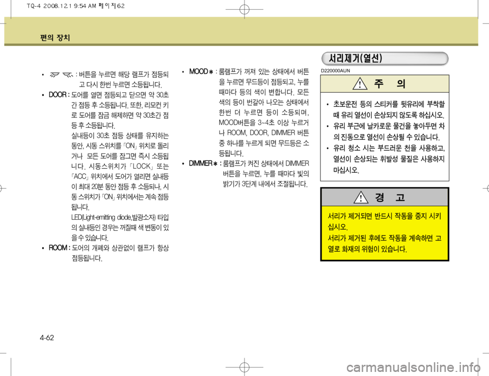 Hyundai Grand Starex 2008  그랜드 스타렉스 - 사용 설명서 (in Korean) ž
D 
b– 4-62
I a

y a
D 	m´3 Q
,;	À 1áx 
,; 	Ì¶
I Úš:
Ñ 	‹(þ Þ	-	&	ß�
I 
,; Ô	À f ý

 ›d
8 ¬	‡Av 0 
D 
Ó2
5ý 	Ì¶
I Úš< 