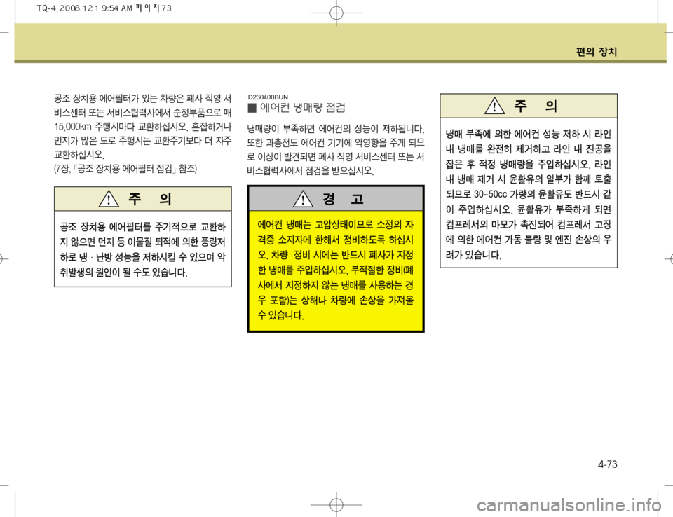 Hyundai Grand Starex 2008  그랜드 스타렉스 - 사용 설명서 (in Korean) ž
D 
b–4-73
I¢ 	À	¯¶ zRÝ 
|h
zRÝ
I 
’Þv 	À	¯¶
D ¿Þ
I 
wÞ>äî� 
˜à —}
y( 	À	¯¶ ÝÝ	À 	ˆ	Ôñ
8 
±q :²
ý 
Iš
I Ê|:v ¤Ž 
Ò	