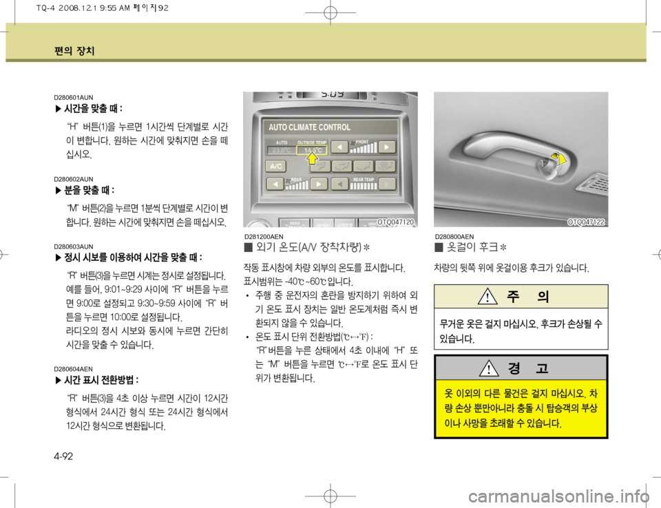 Hyundai Grand Starex 2008  그랜드 스타렉스 - 사용 설명서 (in Korean) ž
D 
b– 4-92
D280601AUN
�Ü 	&@
8 Oy x ��
�t�)�uáa�	��

8 ¾0v �	&@	€ ñ…ùý 	&@

I øääî�� 
Þ× 	&@	À O~
Ñv Ú
8  	-	&	ß�
D280602AUN
�Ü
8Oyx
