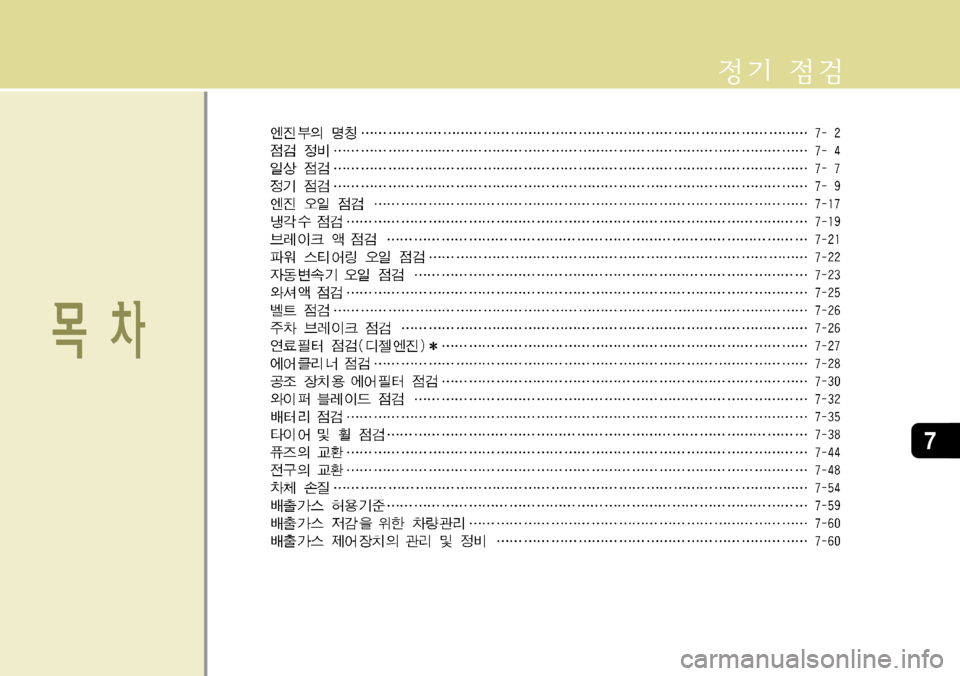 Hyundai Grand Starex 2008 그랜드 스타렉스 - 사용 설명서 (in Korean) 7 Hyundai Grand Starex 2008 그랜드 스타렉스 - 사용 설명서 (in Korean) 7