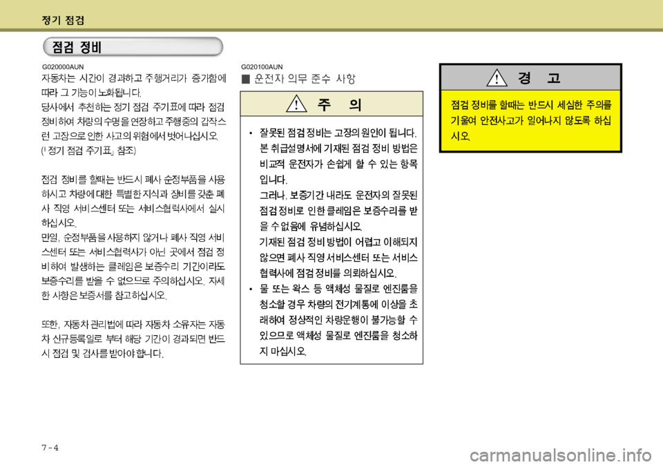 Hyundai Grand Starex 2008 그랜드 스타렉스 - 사용 설명서 (in Korean) 7-4
G020000AUNG020100AUN Hyundai Grand Starex 2008 그랜드 스타렉스 - 사용 설명서 (in Korean) 7-4
G020000AUNG020100AUN