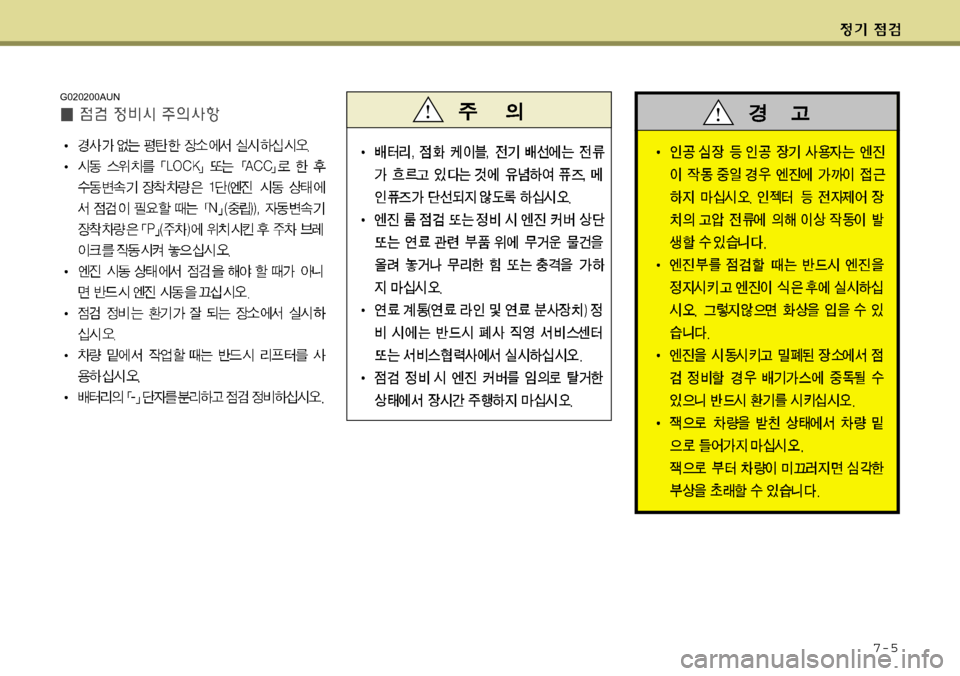 Hyundai Grand Starex 2008 그랜드 스타렉스 - 사용 설명서 (in Korean) 7-5
G020200AUN Hyundai Grand Starex 2008 그랜드 스타렉스 - 사용 설명서 (in Korean) 7-5
G020200AUN