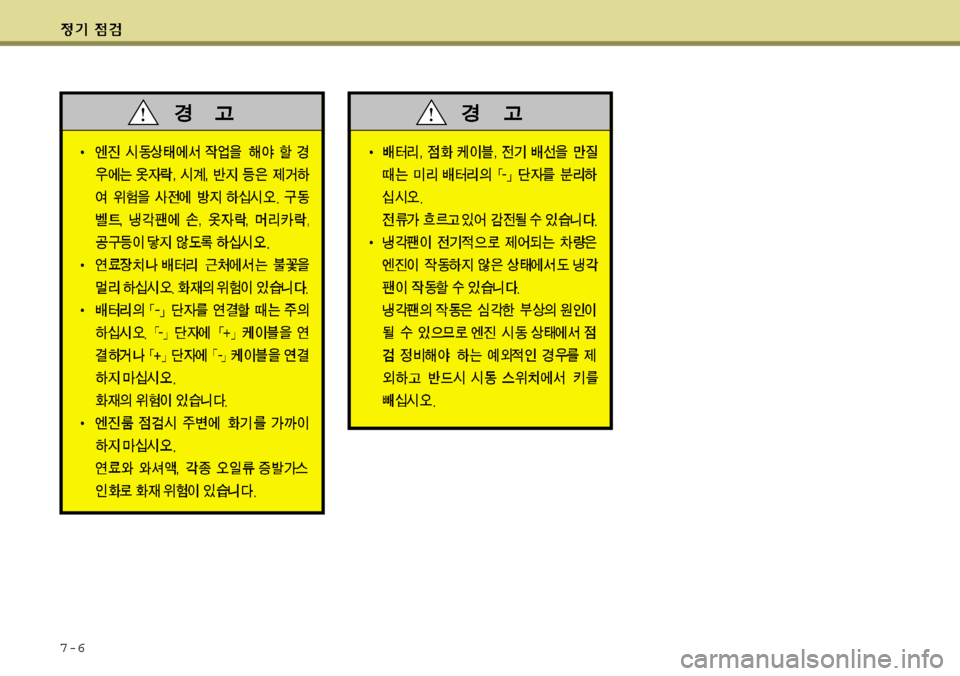 Hyundai Grand Starex 2008 그랜드 스타렉스 - 사용 설명서 (in Korean) 7-6 Hyundai Grand Starex 2008 그랜드 스타렉스 - 사용 설명서 (in Korean) 7-6