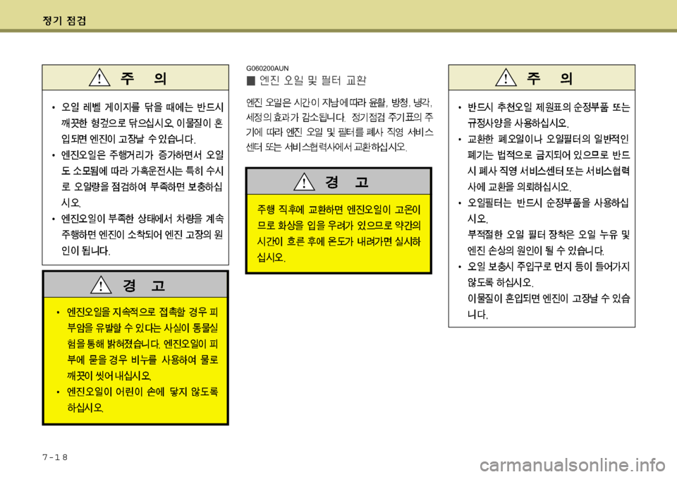 Hyundai Grand Starex 2008 그랜드 스타렉스 - 사용 설명서 (in Korean) 7-1 8
G060200AUN Hyundai Grand Starex 2008 그랜드 스타렉스 - 사용 설명서 (in Korean) 7-1 8
G060200AUN