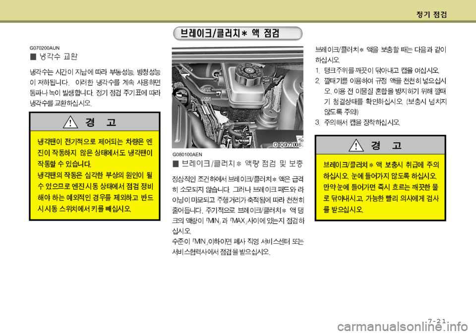 Hyundai Grand Starex 2008 그랜드 스타렉스 - 사용 설명서 (in Korean) 7-2 1
G070200AUN
G080100AEN Hyundai Grand Starex 2008 그랜드 스타렉스 - 사용 설명서 (in Korean) 7-2 1
G070200AUN
G080100AEN