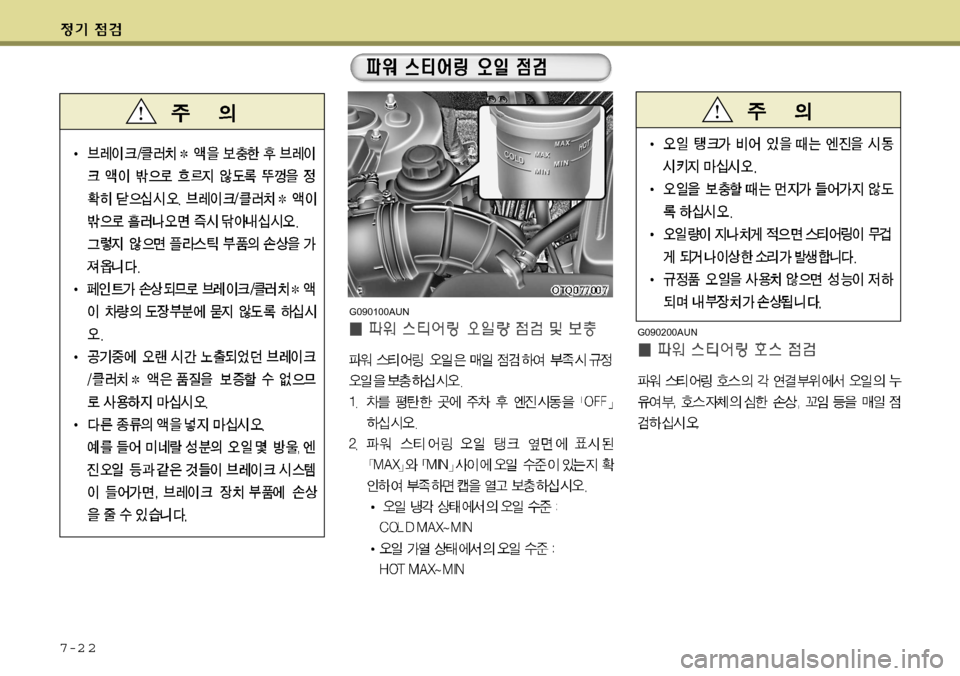 Hyundai Grand Starex 2008 그랜드 스타렉스 - 사용 설명서 (in Korean) 7-2 2
G090100AUNG090200AUN Hyundai Grand Starex 2008 그랜드 스타렉스 - 사용 설명서 (in Korean) 7-2 2
G090100AUNG090200AUN