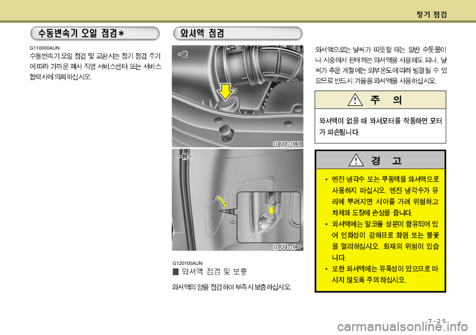 Hyundai Grand Starex 2008 그랜드 스타렉스 - 사용 설명서 (in Korean) 7-2 5
G120100AUN
G110000AUN Hyundai Grand Starex 2008 그랜드 스타렉스 - 사용 설명서 (in Korean) 7-2 5
G120100AUN
G110000AUN