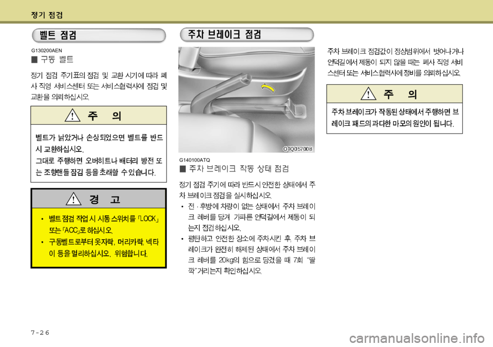 Hyundai Grand Starex 2008 그랜드 스타렉스 - 사용 설명서 (in Korean) 7-2 6
G140100ATQ
G130200AEN Hyundai Grand Starex 2008 그랜드 스타렉스 - 사용 설명서 (in Korean) 7-2 6
G140100ATQ
G130200AEN