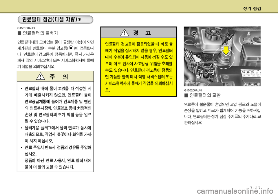 Hyundai Grand Starex 2008 그랜드 스타렉스 - 사용 설명서 (in Korean) 7-2 7
G150200AUN
G150100AHD Hyundai Grand Starex 2008 그랜드 스타렉스 - 사용 설명서 (in Korean) 7-2 7
G150200AUN
G150100AHD
