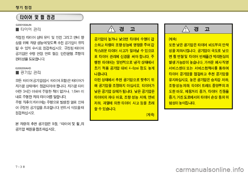 Hyundai Grand Starex 2008 그랜드 스타렉스 - 사용 설명서 (in Korean) 7-3 8
G200200AHD
G200100AUN Hyundai Grand Starex 2008 그랜드 스타렉스 - 사용 설명서 (in Korean) 7-3 8
G200200AHD
G200100AUN