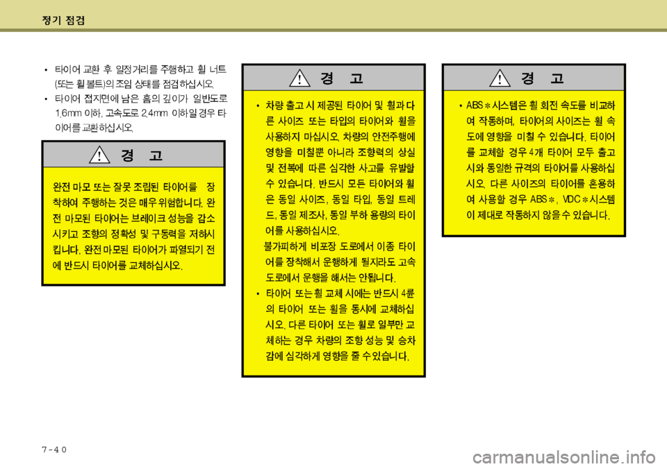 Hyundai Grand Starex 2008 그랜드 스타렉스 - 사용 설명서 (in Korean) 7-4 0 Hyundai Grand Starex 2008 그랜드 스타렉스 - 사용 설명서 (in Korean) 7-4 0