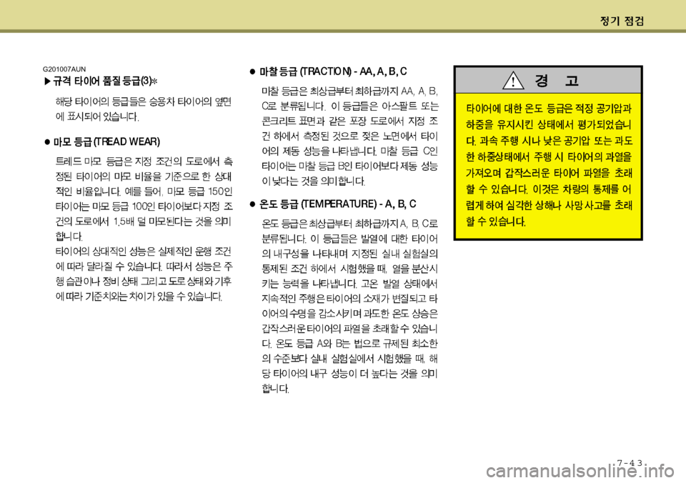 Hyundai Grand Starex 2008 그랜드 스타렉스 - 사용 설명서 (in Korean) 7-4 3
G201007AUN Hyundai Grand Starex 2008 그랜드 스타렉스 - 사용 설명서 (in Korean) 7-4 3
G201007AUN
