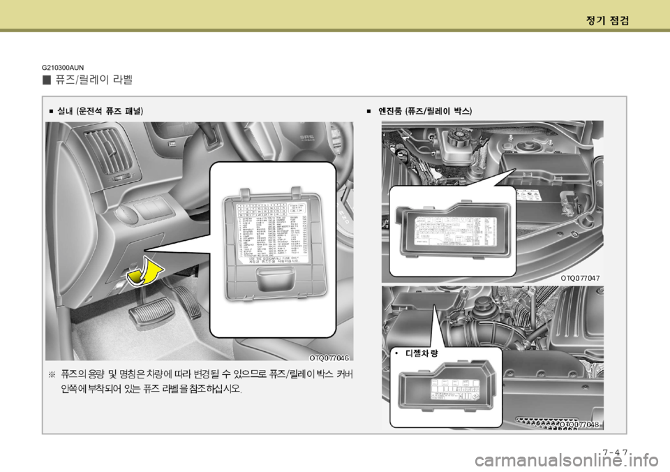 Hyundai Grand Starex 2008 그랜드 스타렉스 - 사용 설명서 (in Korean) 7-4 7
G210300AUN Hyundai Grand Starex 2008 그랜드 스타렉스 - 사용 설명서 (in Korean) 7-4 7
G210300AUN
