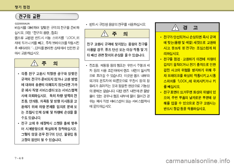Hyundai Grand Starex 2008 그랜드 스타렉스 - 사용 설명서 (in Korean) 7-4 8
G220000AUN Hyundai Grand Starex 2008 그랜드 스타렉스 - 사용 설명서 (in Korean) 7-4 8
G220000AUN