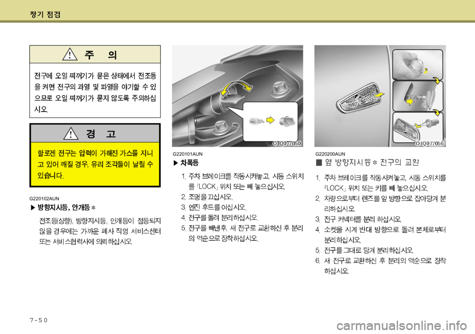 Hyundai Grand Starex 2008 그랜드 스타렉스 - 사용 설명서 (in Korean) 7-5 0G220200AUN
G220102AUN
G220101AUN Hyundai Grand Starex 2008 그랜드 스타렉스 - 사용 설명서 (in Korean) 7-5 0G220200AUN
G220102AUN
G220101AUN