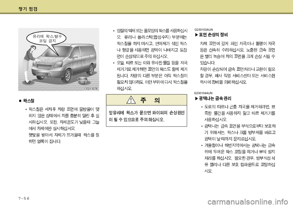 Hyundai Grand Starex 2008 그랜드 스타렉스 - 사용 설명서 (in Korean) 7-5 6
G230104AUN
G230103AUN Hyundai Grand Starex 2008 그랜드 스타렉스 - 사용 설명서 (in Korean) 7-5 6
G230104AUN
G230103AUN