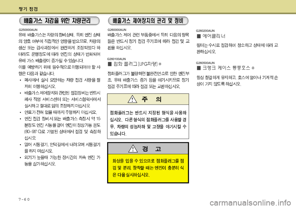 Hyundai Grand Starex 2008 그랜드 스타렉스 - 사용 설명서 (in Korean) 7-6 0
G260100AUN
G250000AUNG260000AUN
G260200AUN
G260500AUN Hyundai Grand Starex 2008 그랜드 스타렉스 - 사용 설명서 (in Korean) 7-6 0
G260100AUN
G250000AUNG260000AUN
G260200AUN
G260500AUN