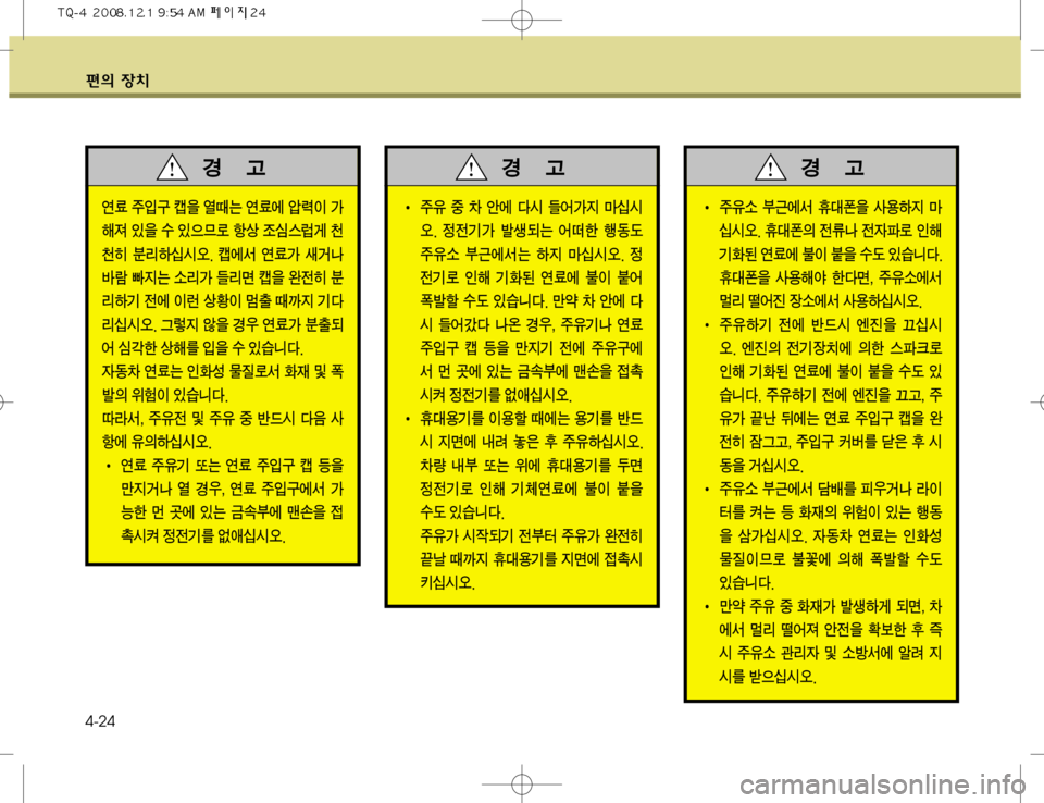 Hyundai Grand Starex 2008  그랜드 스타렉스 - 사용 설명서 (in Korean) ž
D 
b– 4-24
I 
±
,× Ô	À² 
K�ª
8 Ž

Þ
Ñ C	-	&	ß�� 
K�ª
D 
y(a 
y
Wuý 
Kç 
Ý
; 	Ë	À 
I "
8 û( 
S	#äî�

K�ª
8 Ž

ç	  àîv�
� 
±
,