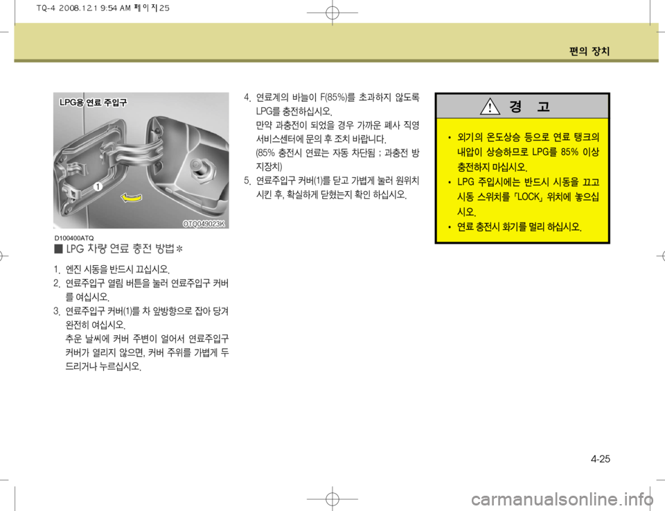 Hyundai Grand Starex 2008  그랜드 스타렉스 - 사용 설명서 (in Korean) ž
D 
b–4-25
�� 	Ë…
D ÄØ
I ��	����
3 a—Þ
Ñ 	‹(þ�-�1�(3 }
yÞ	-	&	ß� 
E	¡ —}
y
I :	»
8 ƒ
 >é

 ¤Ž 
Ò	Ô
²:	Ã 	À ™
D 
1 
‘– Ä