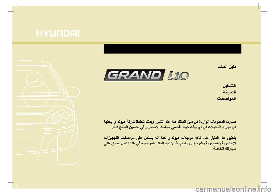 Hyundai Grand i10 2016  دليل المالك 