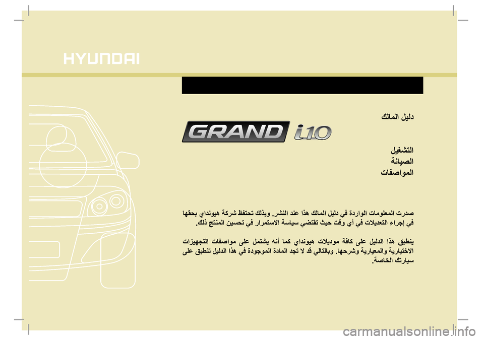 Hyundai Grand i10 2016  دليل المالك كلاملا ليلد
ليغشتلا
ةنايصلا
تافصاوملا
 اهقحب يادنويه ةكرش ظفتحت كلذبو .رشنلا دنع اذه كلاملا ليلد يف ةدراولا ت�