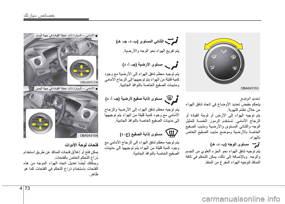 Hyundai Grand i10 2016  دليل المالك 73 4
Ú—­Žô³�º‹Ž¼§
OBA043153
­Ž´ôß
æôäôß
OBA043154l
OBA043154
Ê¿îß
�ï
�”óîì˜ß
�íƒ �“©ŽôØß �”£îß 