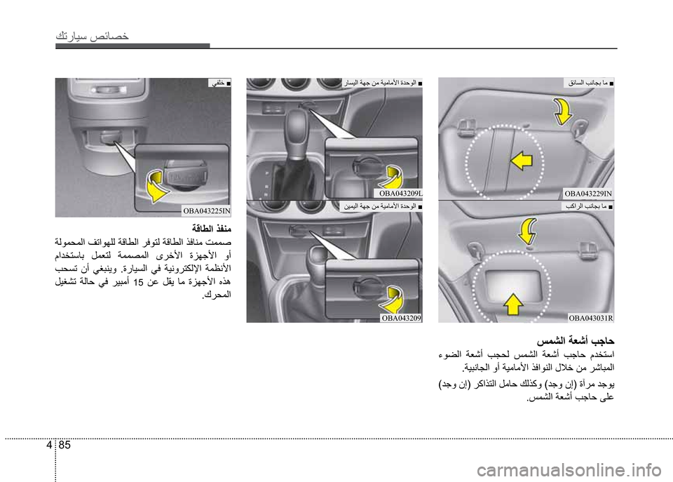 Hyundai Grand i10 2016  دليل المالك 85 4
Ú—­Žô³�º‹Ž¼§
Ö‹Ž´ß­Ž´ôßòÔà§�v
æôäôß
OBA043229INOBA043209L
OBA043225IN
OBA043031ROBA043209
²ä¸ß
�ïîÀß �
