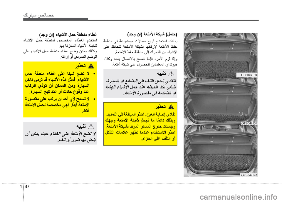 Hyundai Grand i10 2016  دليل المالك 87 4
Ú—­Žô³�º‹Ž¼§
OPB049138
OPB049139
OPB049142
�ªŸí�å‡��”Ì˜ã÷
�”ØÄèã �òÓ �”Ëî¿îã �•ûŽä£ �Ê‘­ƒ 
