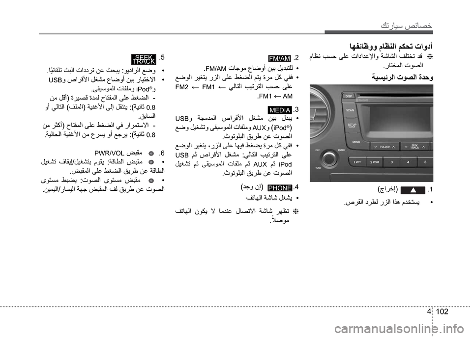 Hyundai Grand i10 2016  دليل المالك Ú—­Žô³�º‹Ž¼§
102 4 �áŽÈç � �ðàË �• �”·Ž¸ß �Òà˜¨— �ª×
�­Ž˜¨äß
”ô´ô‹®ß
ŽìÔ‹ŽÇ