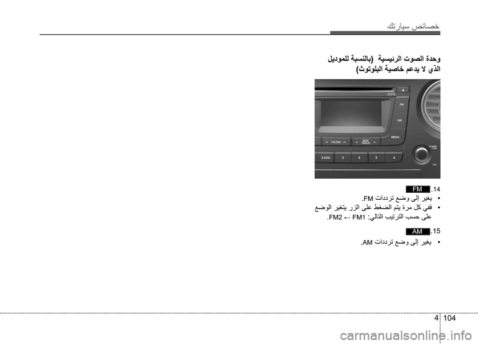 Hyundai Grand i10 2016  دليل المالك Ú—­Žô³�º‹Ž¼§
104 4
�Þó©îäàß�”’´èßŽ‘���”ô´ô‹®ß
�™î—îà’ß
�14
��‡ �FM�•
��‡ �Ê¿îß
�