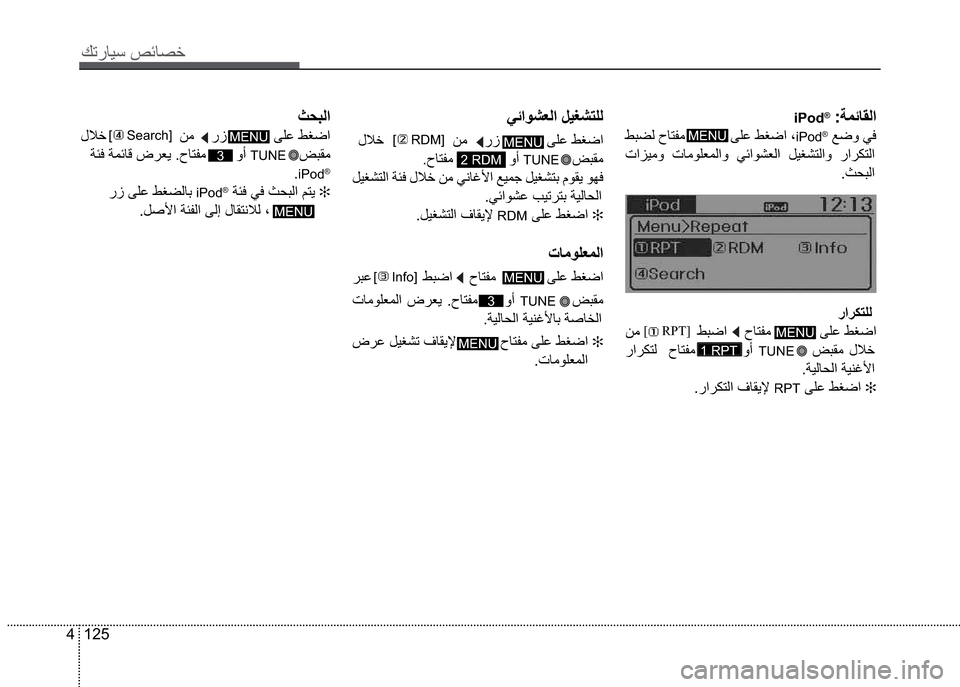 Hyundai Grand i10 2016  دليل المالك 125 4
Ú—­Žô³�º‹Ž¼§
iPod® �”ä‹ŽØß
�Â’Àß�¡Ž˜Ôã�����������ðàË�ÂÐ¿iPod®�Ê¿í�òÓ
�• �•Žãî