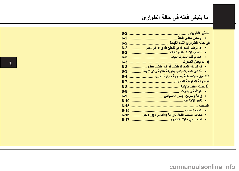 Hyundai Grand i10 2016  دليل المالك ‰­

6-2<0011001100110011001100110011001100110011001100110011001100110011001100110011001100110011001100110011001100110011001100110011001100110011001100110011001100110011001100110011001100110011