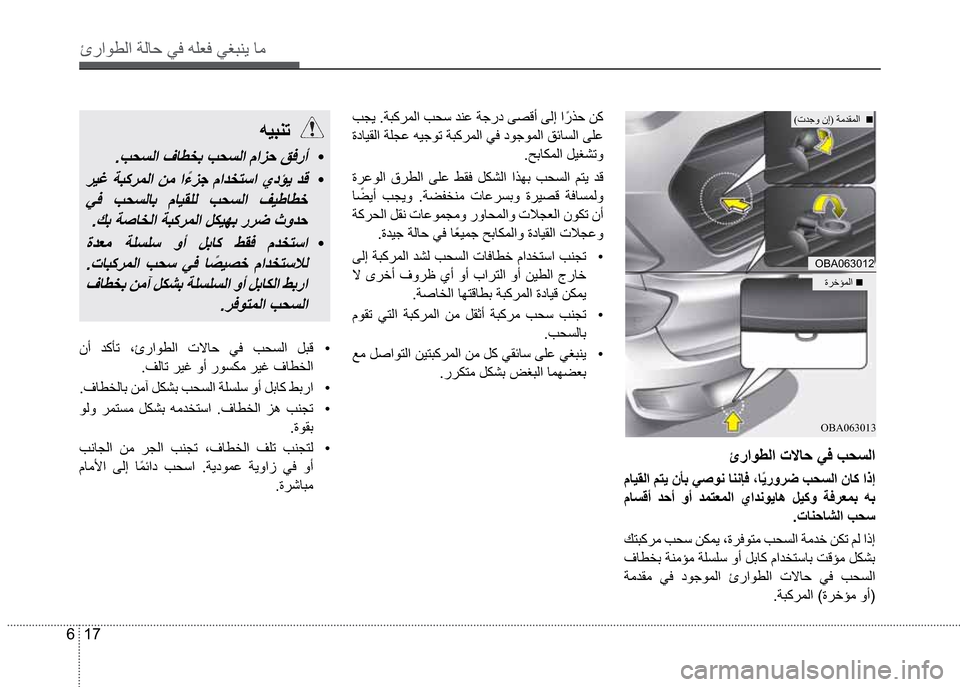 Hyundai Grand i10 2016  دليل المالك 17 6
‰­
‰­
�áŽôØß
ñ ó­í®¿�
�áŽ´×ƒ �ª£ƒ �íƒ �ªä˜Ìäß �ñ �ÞôÛí �”Ó®Ìä‘ �ê‘
�•Žè£Ž