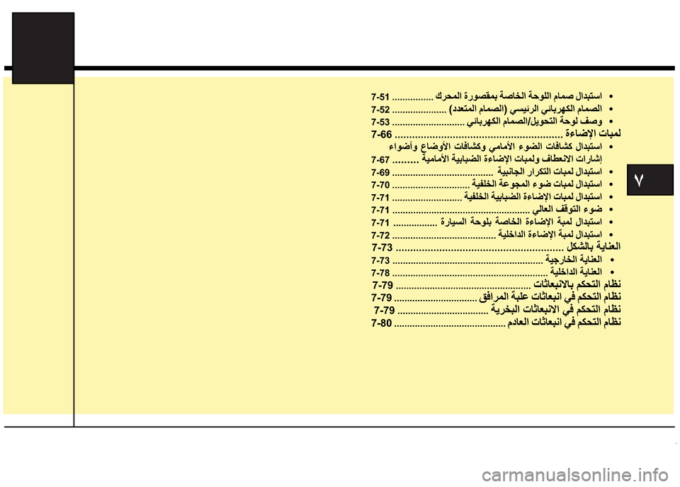 Hyundai Grand i10 2016  دليل المالك �
7-51 ................ 