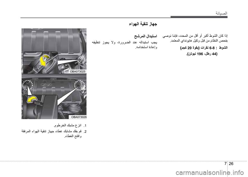 Hyundai Grand i10 2016  دليل المالك ”çŽô¼ß 
26 7 �ò»îç�ŽèçˆÓ�ì©ª¤äß
�ªä˜Ìäß
�â Û�
20�“îØ‘��•6-8����Áî¸ß
��æ—îôç�
196�ì