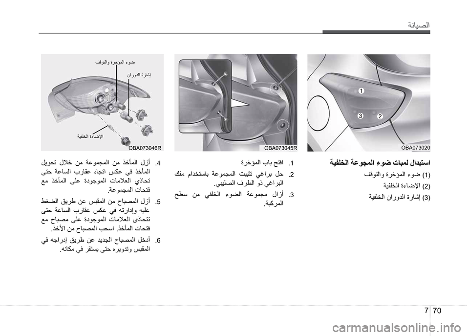 Hyundai Grand i10 2016  دليل المالك ”çŽô¼ß 
70 7
”ôÔà¨ß
Ò×î˜ß�1�
”ôÔà¨ß�2�
”ôÔà¨ß�3�
OBA073020OBA073045R OBA073046R Ò×î˜ß
å
”ôÔà¨ß
