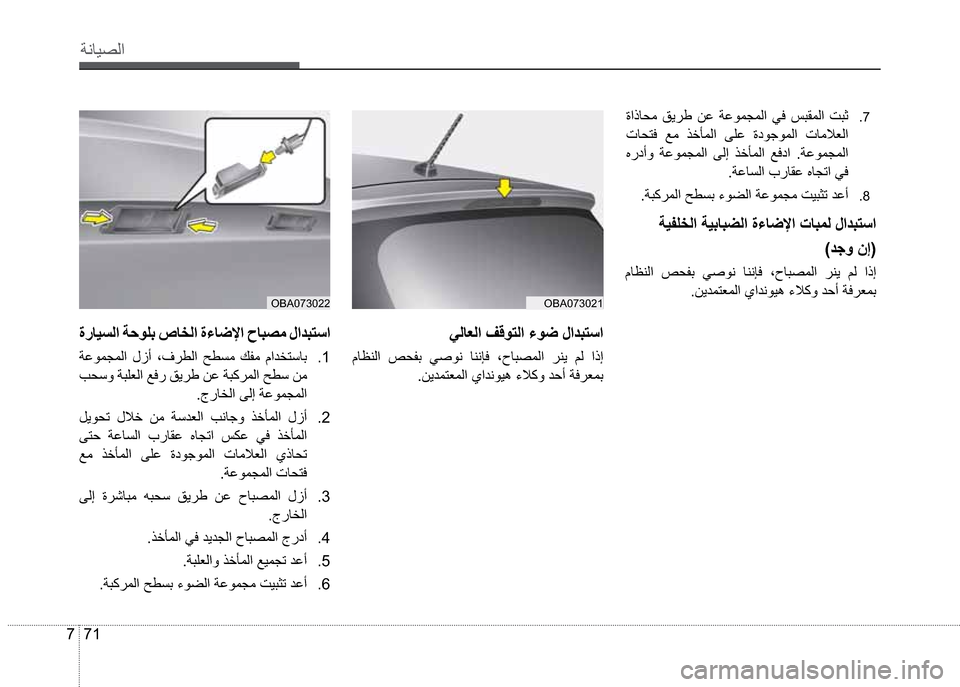Hyundai Grand i10 2016  دليل المالك 71 7
”çŽô¼ß
OBA073021OBA073022
�