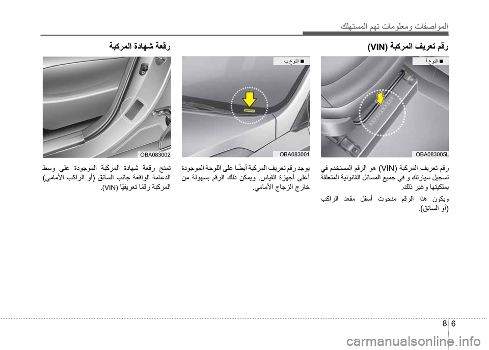 Hyundai Grand i10 2016  دليل المالك Úàì˜´äß
6 8
(VIN��”’Û®äß
ƒ�Éîèß�„�
OBA083005LOBA083001OBA083002
”’Û®äß
�
