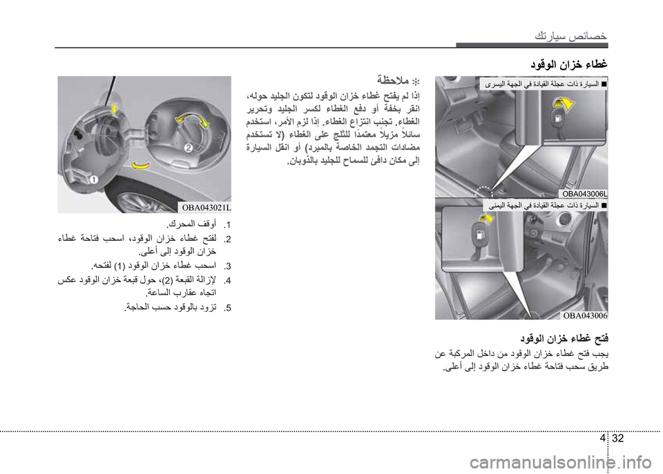 Hyundai Grand i10 2016  دليل المالك Ú—­Žô³�º‹Ž¼§
32 4
©î×îß
ï®´ôß�„
OBA043006L
ðèäôß�„
OBA043006
OBA043021L
©î×îß
�æË�”’Û®äß
�ðàËƒ�