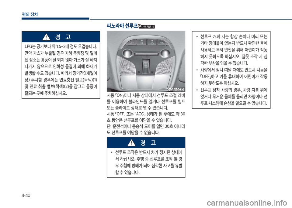 Hyundai Grandeur 2018  그랜저 IG - 사용 설명서 (in Korean) 4-40
편의보장치
십착도는보공기다보싂보1.택트2뤴보
댨보무i습니다.보 
만싂보>스>보누출될보
