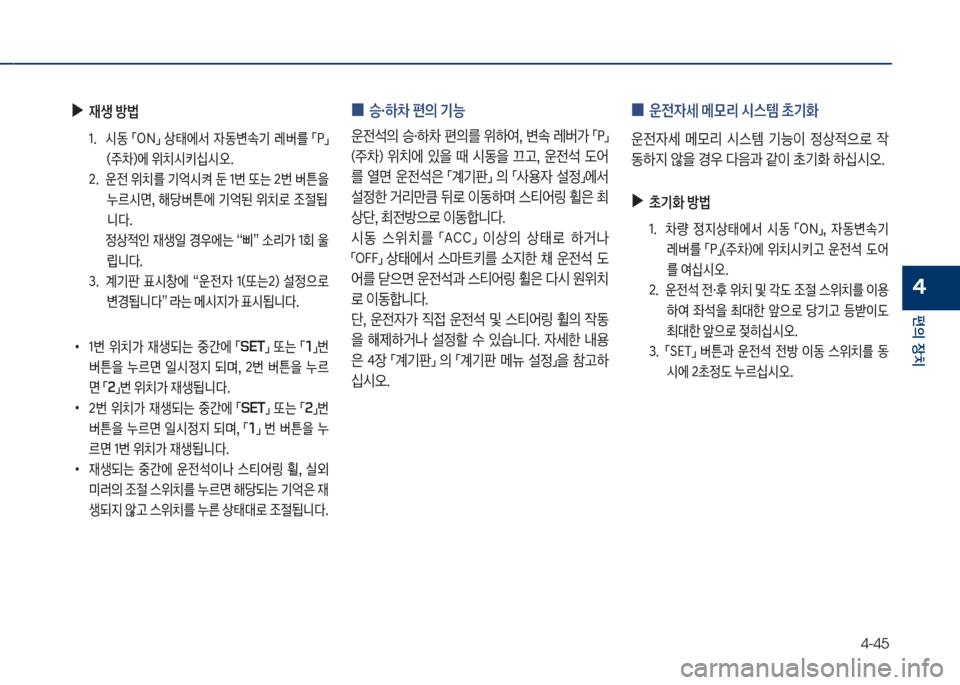 Hyundai Grandeur 2018  그랜저 IG - 사용 설명서 (in Korean) 4-45
편의보장치
4
보
▶
재생보방