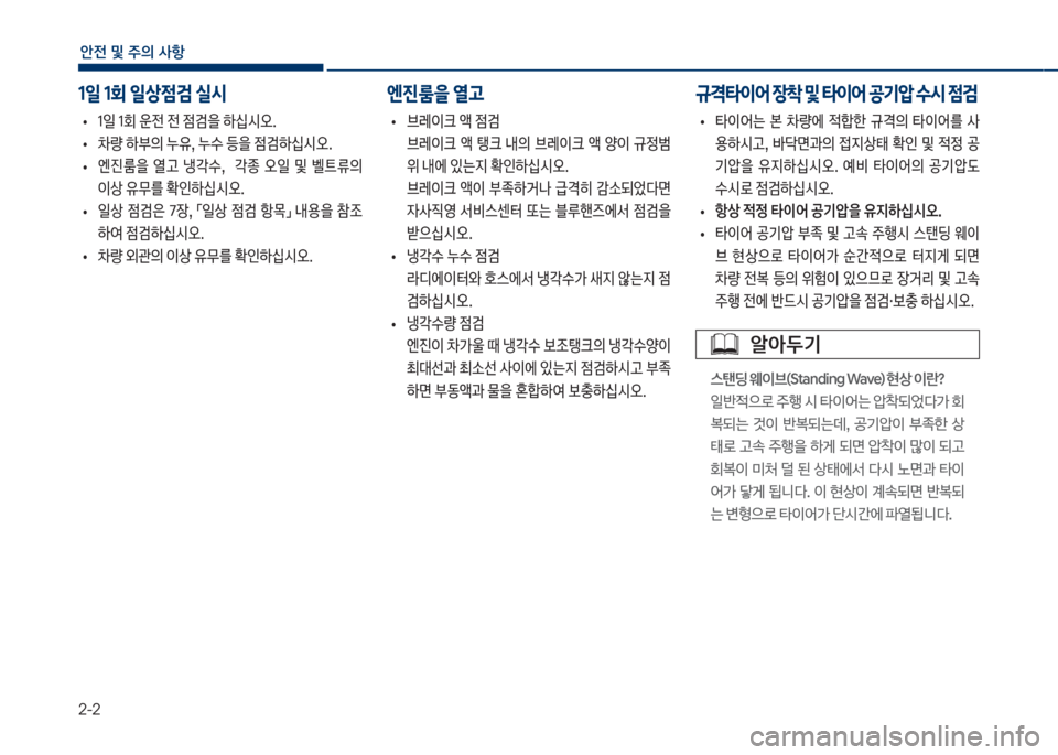 Hyundai Grandeur 2018  그랜저 IG - 사용 설명서 (in Korean) 2-2
안전 및 주의 사항
1일 1회 일상점검 실시 엔진룸을 열고
보
• 1일보1회보운전보전보
|검을보하	-	&오.
보
• 0량보하부의보누
,,보누