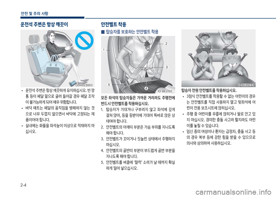 Hyundai Grandeur 2018  그랜저 IG - 사용 설명서 (in Korean) 2-4
안전 및 주의 사항
 
0  탑승자를 보호하는 안전벨트 1용 
모든  좌